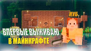 ВПЕРВЫЕ ВЫЖИВАЮ В МАЙНКРАФТ+С ШЕЙДEРАМИ!!! | КРИПЕР ВЗОРВАЛ МОЙ ДОМ №1 #minecraft  #roblox