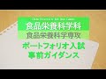 2023年度ポートフォリオ入試　web事前ガイダンス　食品栄養科学科　食品栄養科学専攻