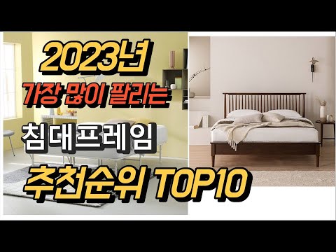 2023년 가장많이팔리는 침대프레임 제품 추천순위 TOP10