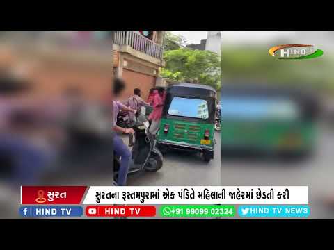 સુરતના રૂસ્તમપુરામાં એક પંડિતે મહિલાની જાહેરમાં છેડતી કરી