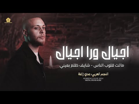 عدي زاغة اجيال ورا اجيال الحلم العربي ماتت قلوب الناس شايف ظلم بعيني النسخه الاصليه 2024
