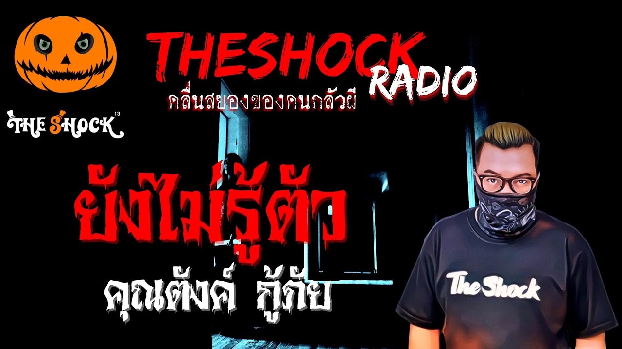 ยังไม่รู้ตัว คุณตังค์ กู้ภัย | TheShock13