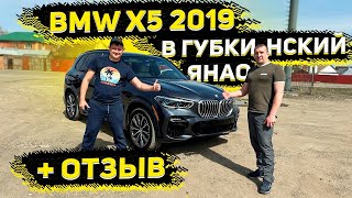 Доставили BMW X5 2019 из США клиенту из Губкинского ЯНАО ! Отзыв о Флорида 56