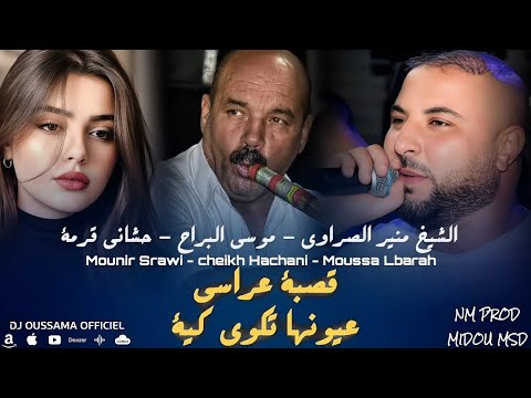 الشيخ منير الصراوي قصبة عراسي عيونها تكوي كي طفلة صغيرة Music Live 2026 