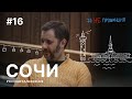 #Непровинция: Сочи. Тревел-шоу о людях с Александром Цыпкиным