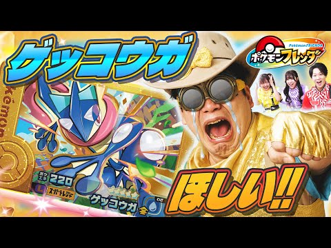 超キラキラのレガシーピック！「ゲッコウガ」大好きなキャプテンジュンがゲットにちょうせん！
