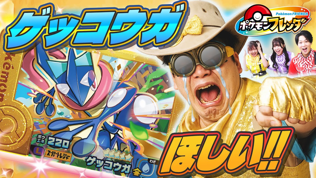 超キラキラのレガシーピック！「ゲッコウガ」大好きなキャプテンジュンがゲットにちょうせん！