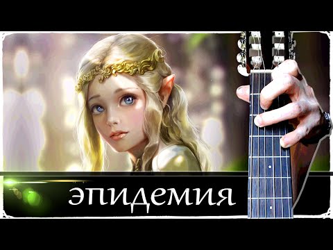 Эпидемия - ЭПИЛОГ на Гитаре + РАЗБОР