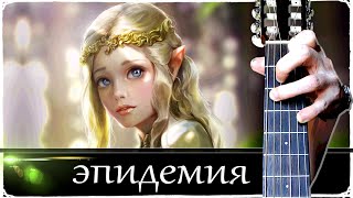картинка: Эпидемия - ЭПИЛОГ на Гитаре + РАЗБОР