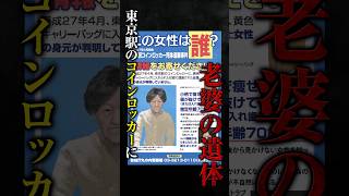 東京駅コインロッカーの遺体は誰？