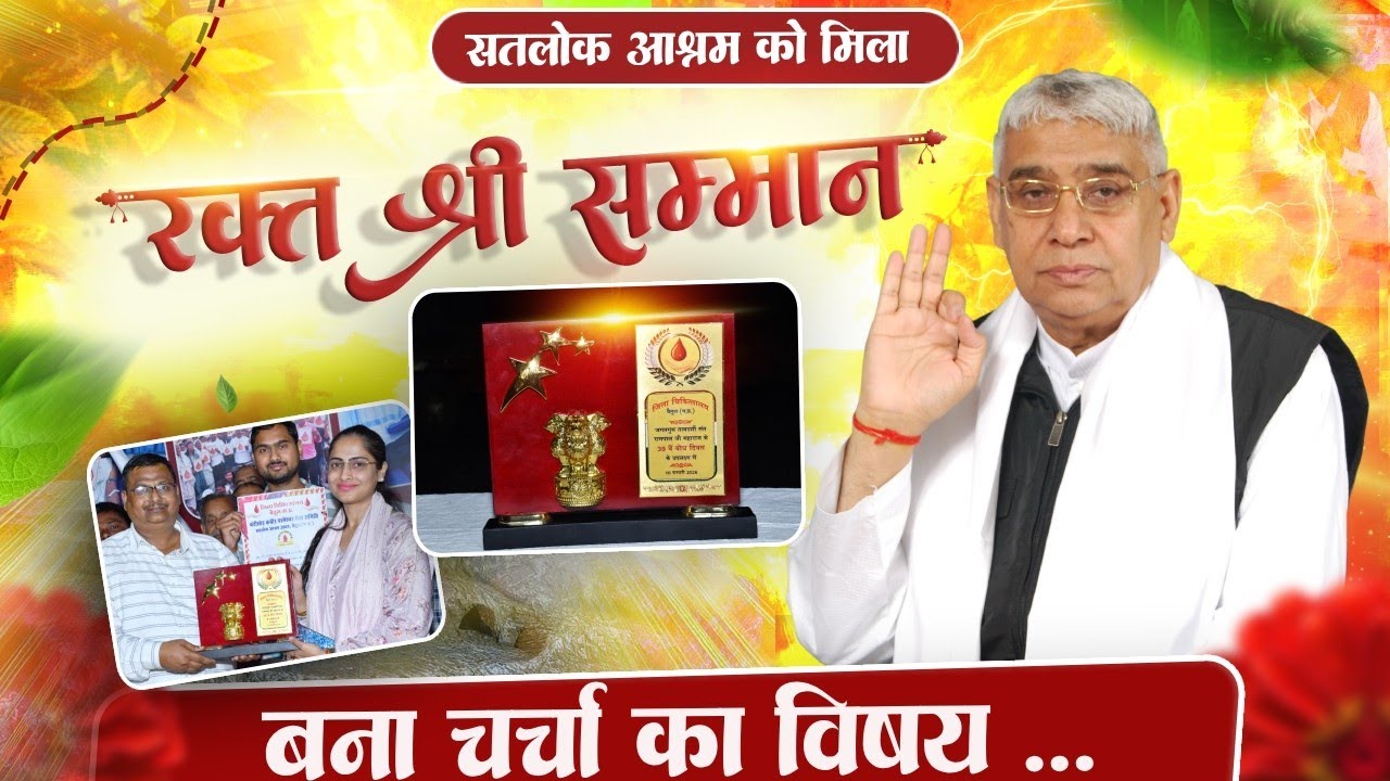 सतलोक आश्रम बैतूल में रक्तदान का नया रिकॉर्ड! | मिला “रक्त श्री सम्मान”