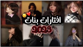 #افتارات_بنات_كيوت_اجانب_2023صور​ بنات اجانب🤍🔥|| افتارات بنات هوت🤤|| رمزيات بنات انستا