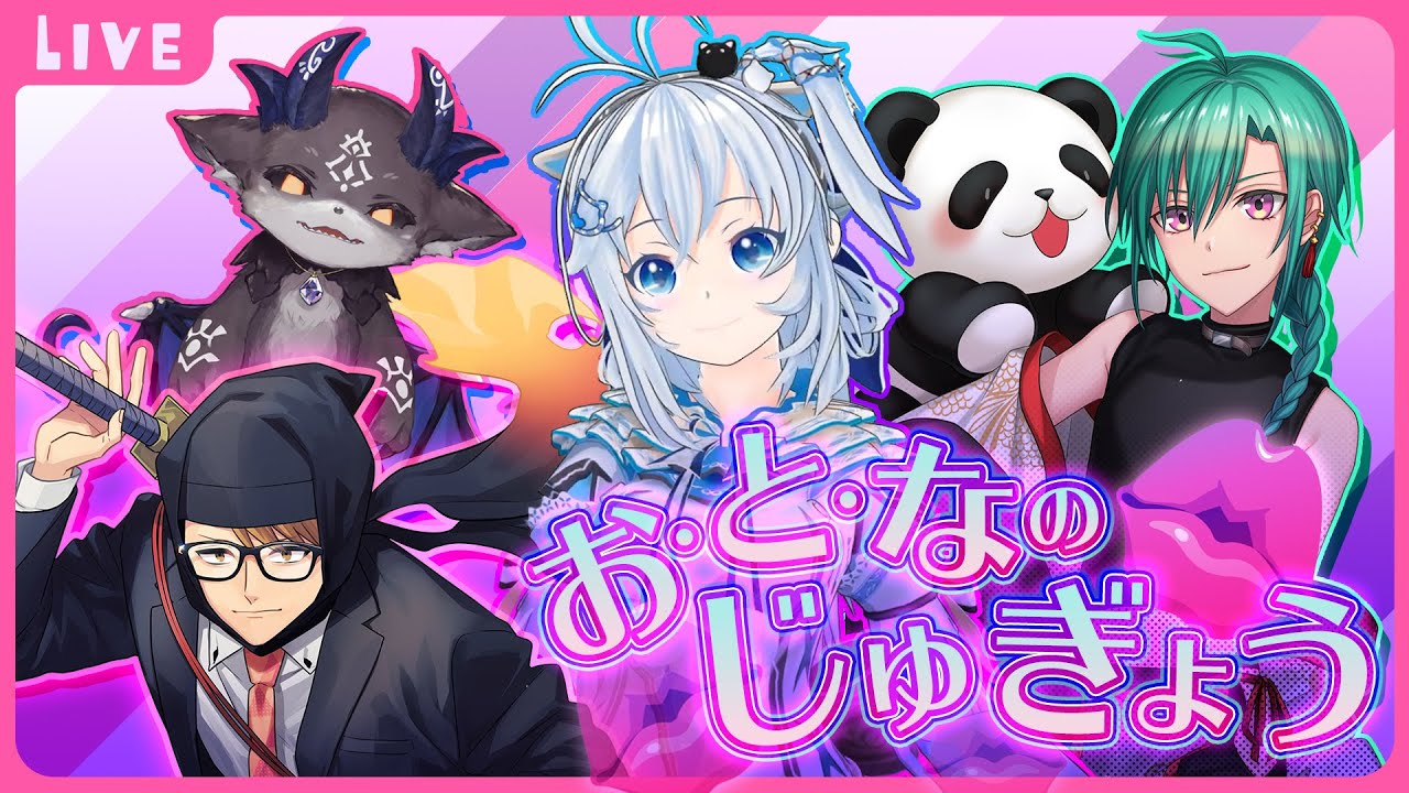 【 🔴Live 】どんな大人になろうかな？大人な講師陣をお呼びしました【ガッチマンV・でびでび・でびる・緑仙・電脳少女シロ/ ＃おとなのじゅぎょう】