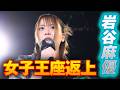 GHC女子王者・岩谷麻優が無念の王座返上 「また必ず獲りにいきます」|5.18MONDAY MAGICはWRESTLE UNIVERSEで配信中!