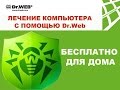 Как проверить и вылечить компьютер с программой Dr.Web CureIt. Курейт.