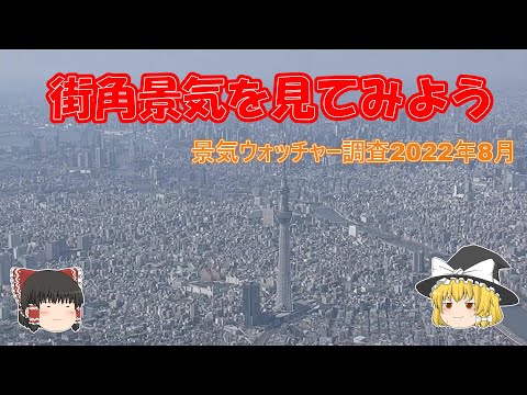 景気ウォッチャー調査（2022年8月）を見てみよう