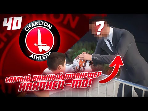 Видео: КАРЬЕРА ЗА КЛУБ FC 24 | САМЫЙ ВАЖНЫЙ ТРАНСФЕР ЧАРЛЬТОНА, НАКОНЕЦ-ТО и старт 6 сезона! #40