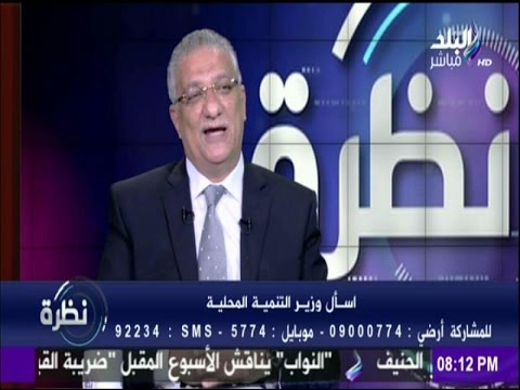 نظرة وزير التنمية المحلية أحمد زكي بدر يكشف عن راتبه على الهواء
