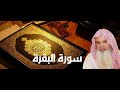 سورة البقرة الصفحة 30 بصوت الشيخ الحذيفي 