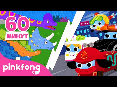 🦖Динозавры против Машин 🚘 | +сборник | Пинкфонг Песни для Детей