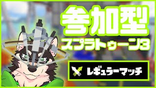 [Splatoon3]参加型・グランドフェス前のナワバリ！[中島ダイワ]