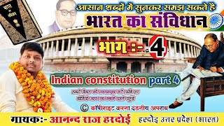 Indian Constitution/ भारत का संविधान# भाग -4 डॉ बाबासाहेब आंबेडकर /AnandRajhardoi