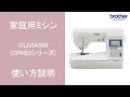 【ブラザー公式】家庭用ミシン OLIVIA500(CPH53シリーズ)使い方説明