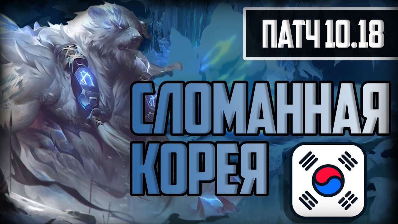 Сломанная Корея, сильнейшие сборки и чемпионы патча 10.18 | Лига Легенд 10 сезон