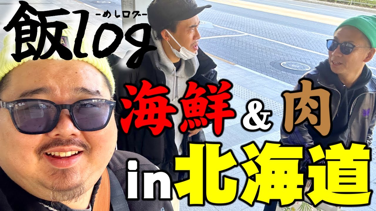 【飯log】北海道・縁怪イベント行って食って寝て編