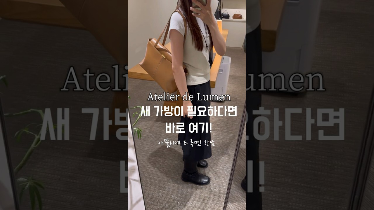 새 가방이 필요하다면, 바로 여기!📍아뜰리에 드 루멘 Atelier de Lumen 