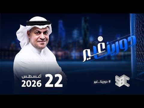 دورينا غير | خالد الشنيف مع سلطان اللحياني، عبدالرحيم جيزاوي،ناصر الشمراني، أحمد عطيف