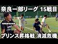 【密着】内野監督率いる奈良クラブ!リーグ15戦目に完全密着! 2点をひっくり返せなければ昇格戦消滅の危機! 最大のピンチを乗り越えらるのか?