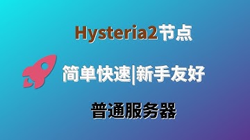 一键快速搭建Hysteria2协议教程|普通VPS福音|新手极友好