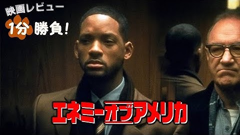 『エネミー・オブ・アメリカ』('98)【映画レビュー１分勝負！】