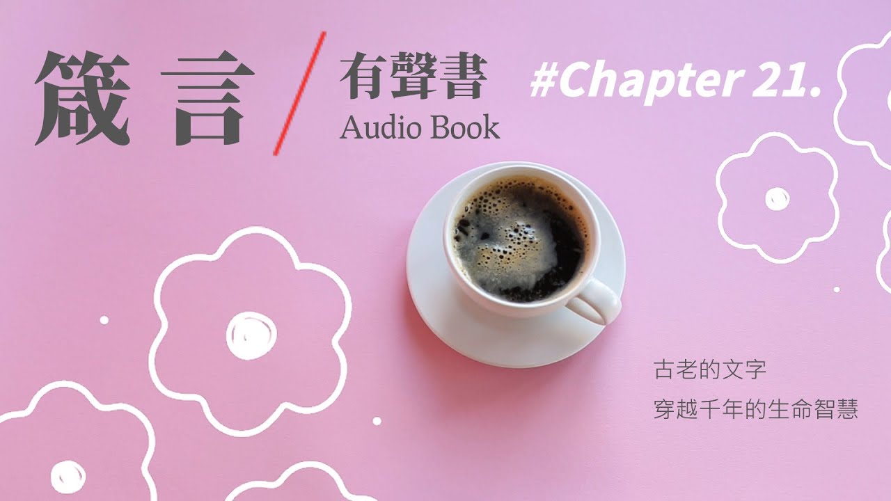 《箴言有聲書》第二十一章 