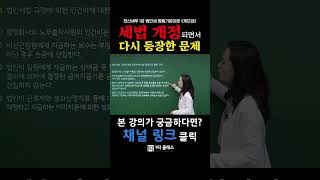 [전산세무 1급 무료강의]  │전산세무 1급 법인세 제12강 1부 명품기본이론│#전산세무1급무료강의│#전산세무1급이론│#전산세무독학 #shorts