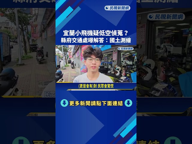 宜蘭驚見小飛機"低空偵蒐"? 縣府交通處解謎:國土測繪－民視新聞