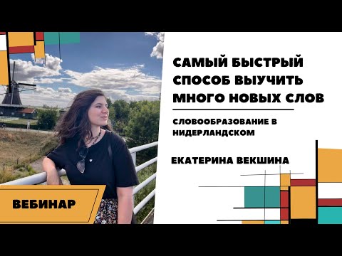 Самый быстрый способ выучить много новых слов. Словообразование в нидерландском