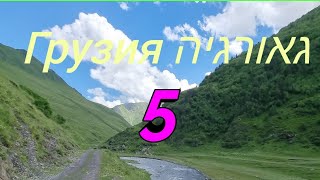 Ушгули - Чиатура מאושגולי לצ&#39;יאתורה