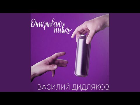 Открываю пивко