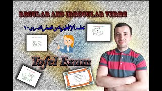 كورس تعلم اللغة الإنجليزية من الصفر ( إمتحان التوفل الدرس 11) Regular and Irregular Verbs