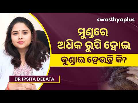 ସେବୋରିକ୍‌ ଡର୍ମାଟାଇଟିସ୍‌ କ’ଣ? | What is Seborrheic Dermatitis? in Odia | Dandruff | Dr Ipsita Debata
