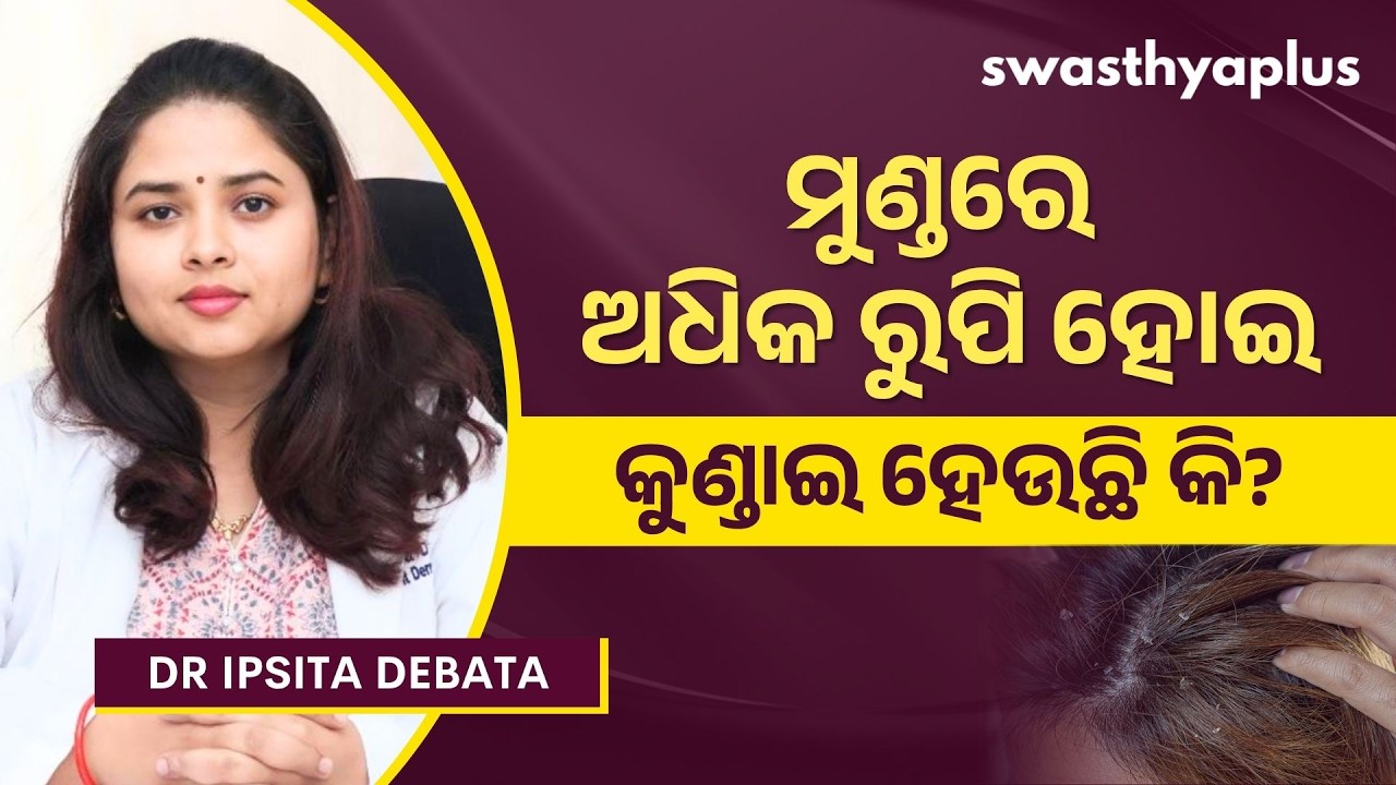 ସେବୋରିକ୍‌ ଡର୍ମାଟାଇଟିସ୍‌ କ’ଣ? | What is Seborrheic Dermatitis? in Odia | Dandruff | Dr Ipsita Debata