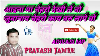 #adivasimp#prakashjamre , Aaina ma chehro ghadee le vo juvanay chehro kaay varu laage vo