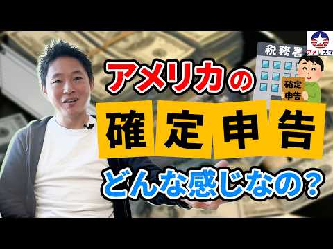 【アメリカ税金】確定申告（タックスリターン）でよくある話｜知らないと◯万円損する落とし穴