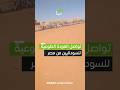 تتواصل عمليات العودة الطوعية للسودانيين من مصر إلى بلادهم