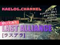 -本気の叩いてみた- [ラスアラ] LAST ALLIANCE -Drum Cover-