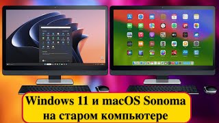Windows 11 и macOS Sonoma на старом компьютере в 2024 году.