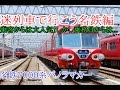 【迷列車で行こう名鉄編】乗客からは人気だったが乗務員からは不満だらけだった名車 -名鉄7000系パノラマカー-