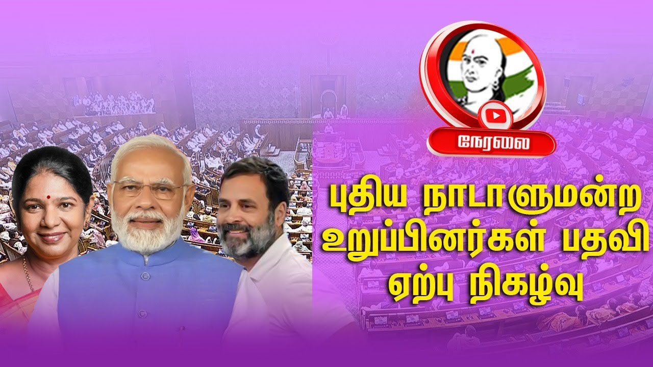 🔴LIVE : புதிய நாடாளுமன்ற உறுப்பினர்கள் பதவி ஏற்பு நிகழ்வு | 18th Loksabha Parliament Session | 24.06